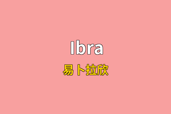 Ibra英文名