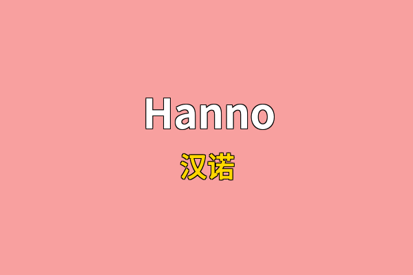Hanno英文名