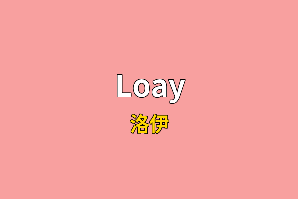 Loay英文名
