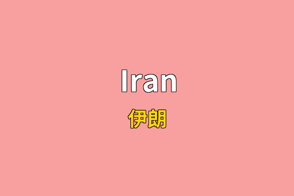 Iran英文名