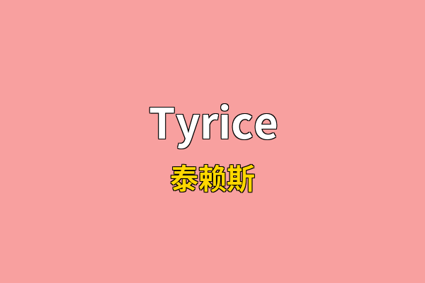 Tyrice英文名
