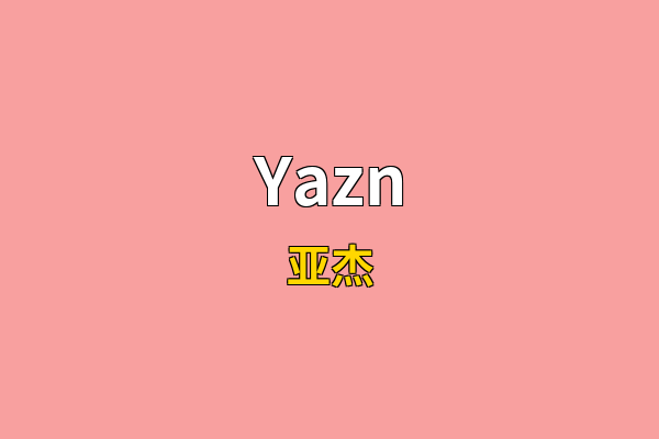 Yazn英文名