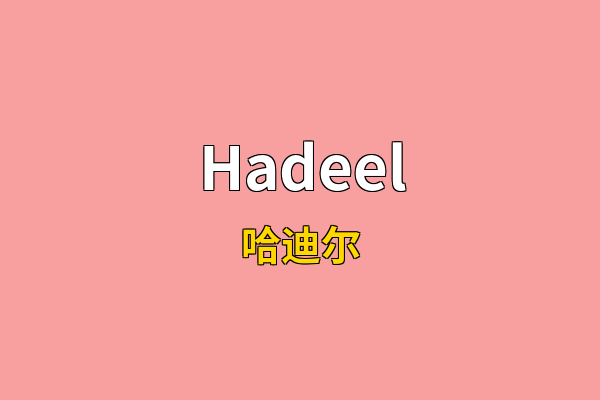 Hadeel英文名