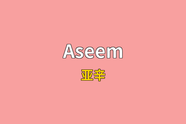 Aseem英文名