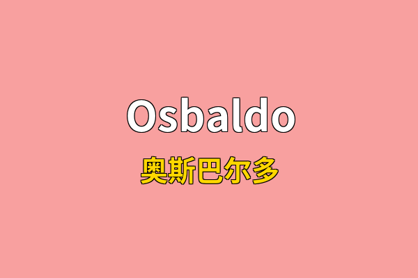 Osbaldo英文名