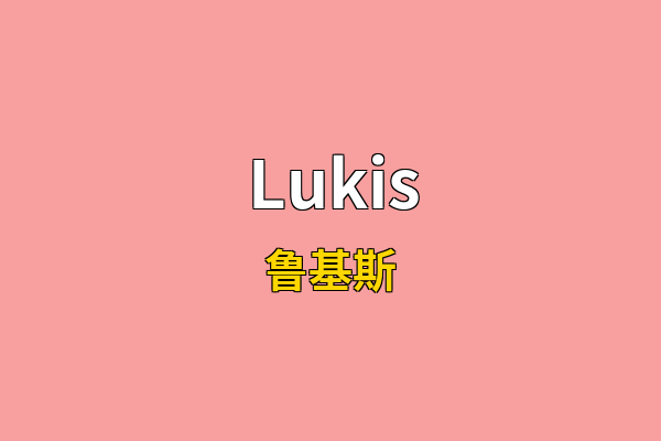 Lukis英文名