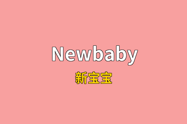 Newbaby英文名