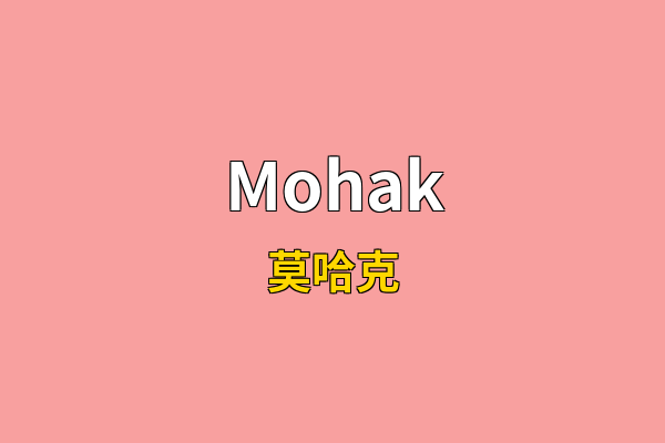 Mohak英文名