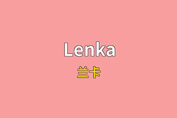 Lenka英文名