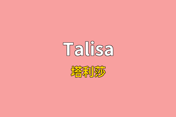 Talisa英文名