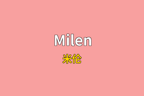 Milen英文名