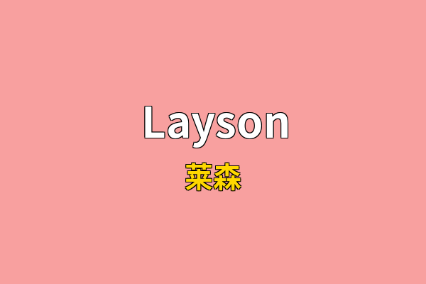 Layson英文名