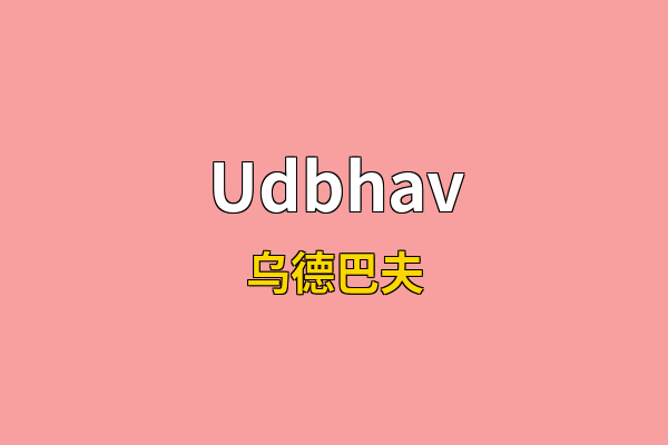 Udbhav英文名