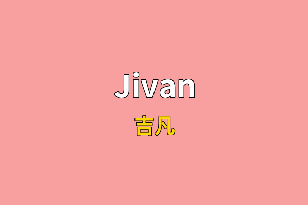 Jivan英文名