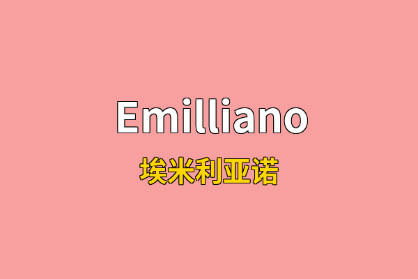 Emilliano英文名
