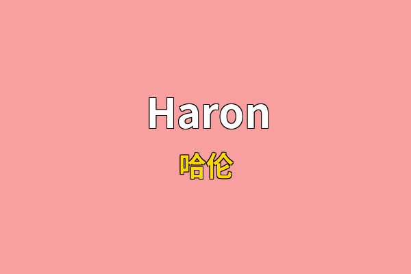Haron英文名