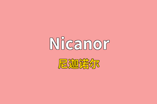 Nicanor英文名