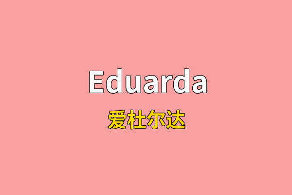 Eduarda英文名