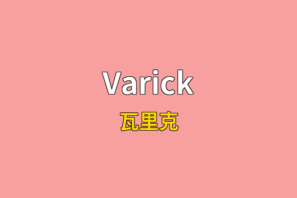 Varick英文名