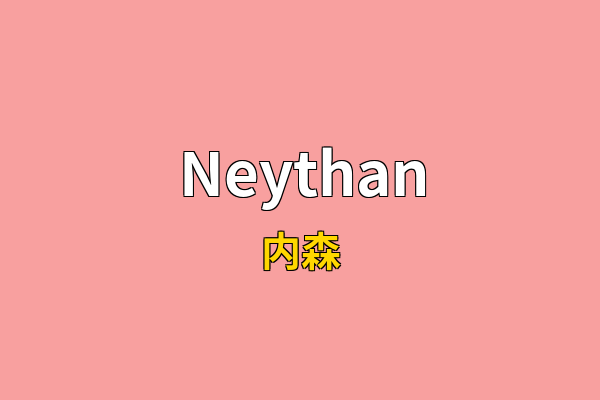 Neythan英文名