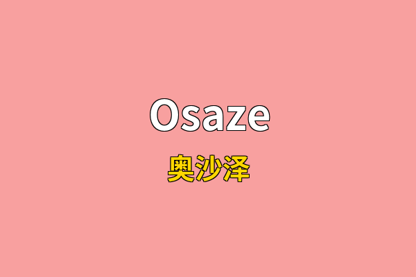 Osaze英文名