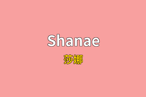 Shanae英文名