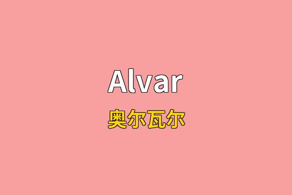 Alvar英文名