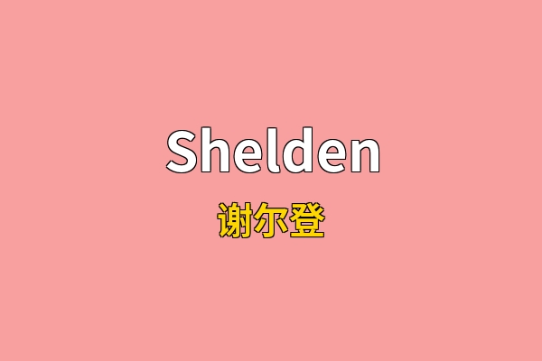 Shelden英文名