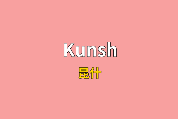 Kunsh英文名