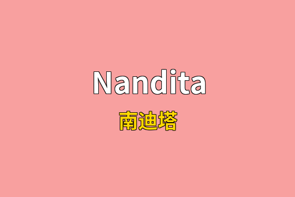 Nandita英文名