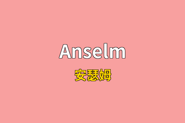 Anselm英文名
