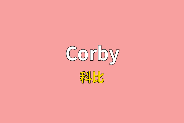 Corby英文名