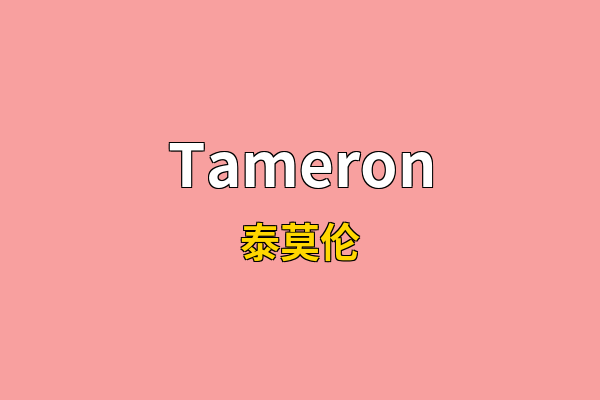 Tameron英文名