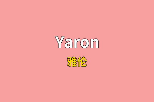 Yaron英文名