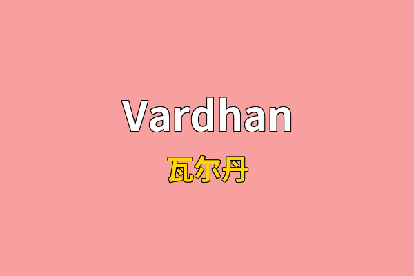 Vardhan英文名