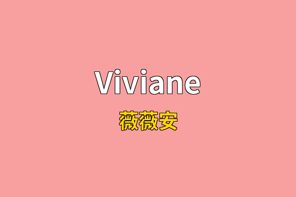 Viviane英文名