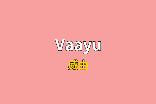 Vaayu英文名