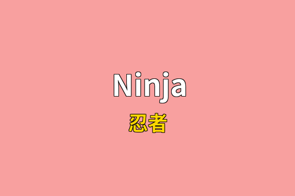 Ninja英文名