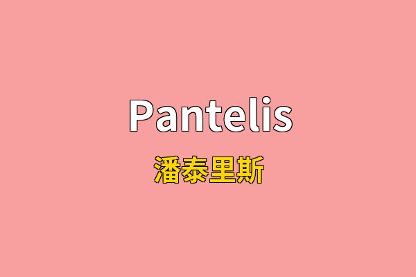 Pantelis英文名