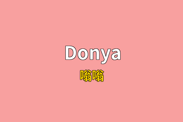 Donya英文名