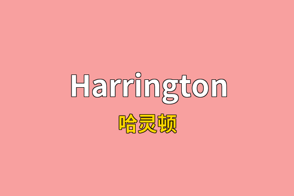 Harrington英文名