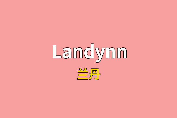 Landynn英文名