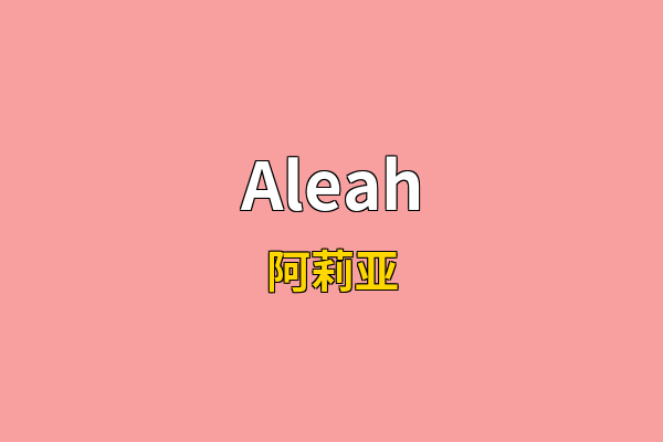 Aleah英文名