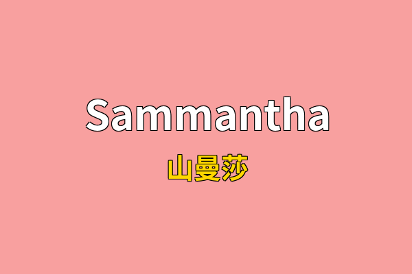 Sammantha英文名