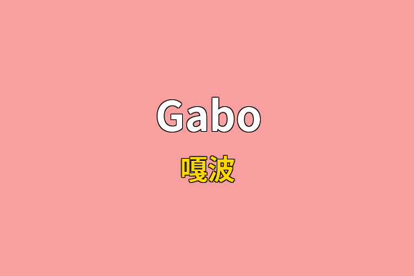 Gabo英文名