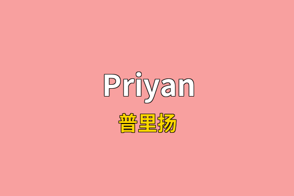 Priyan英文名