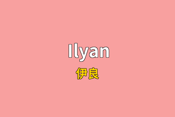 Ilyan英文名
