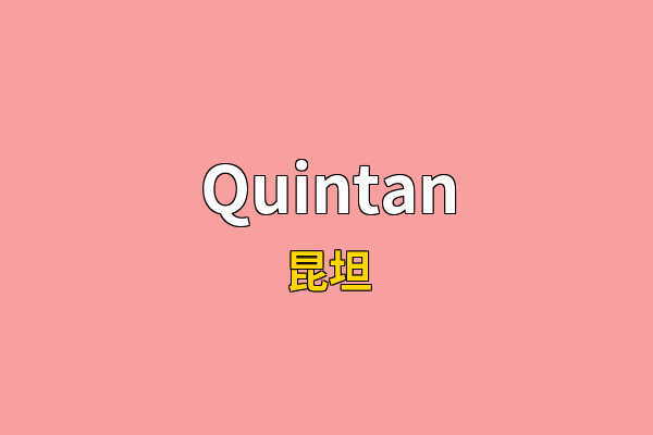 Quintan英文名