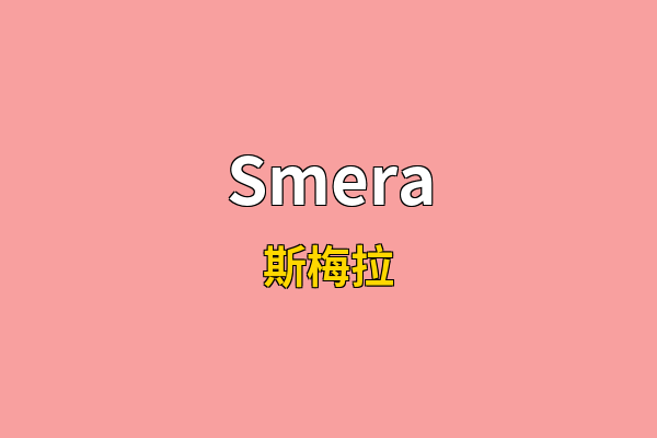 Smera英文名