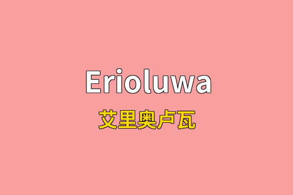 Erioluwa英文名